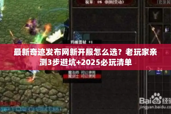 最新奇迹发布网新开服怎么选？老玩家亲测3步避坑+2025必玩清单