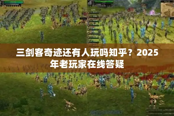 三剑客奇迹还有人玩吗知乎？2025年老玩家在线答疑
