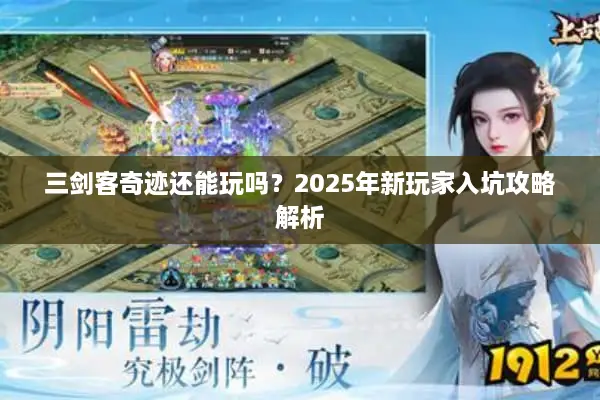 三剑客奇迹还能玩吗？2025年新玩家入坑攻略解析