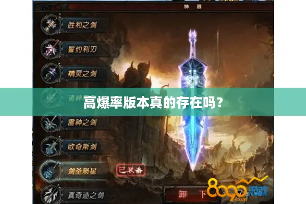 高爆率版本真的存在吗？