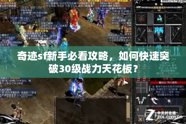 奇迹sf新手必看攻略,如何快速突破30级战力天花板? 奇迹sf新手必看攻略,如何快速突破30级战力天花板?