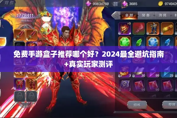 免费手游盒子推荐哪个好？2024最全避坑指南+真实玩家测评