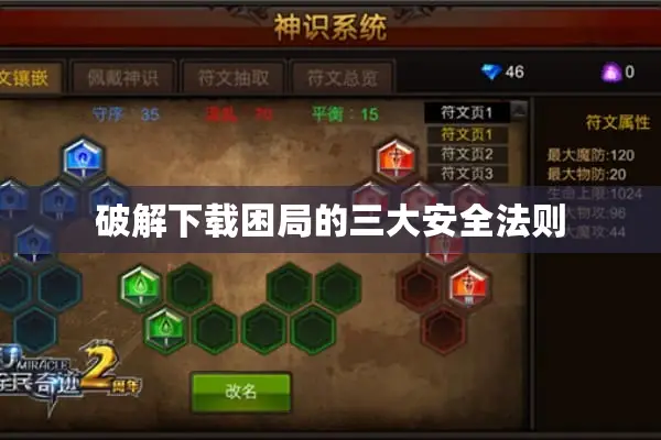 破解下载困局的三大安全法则