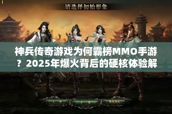 神兵传奇游戏为何霸榜MMO手游？2025年爆火背后的硬核体验解析