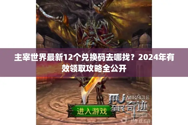 主宰世界最新12个兑换码去哪找？2024年有效领取攻略全公开