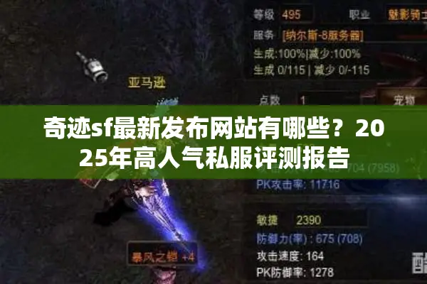 奇迹sf最新发布网站有哪些？2025年高人气私服评测报告