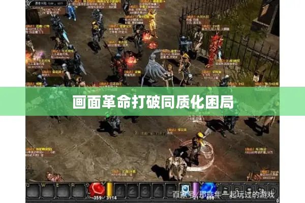 画面革命打破同质化困局