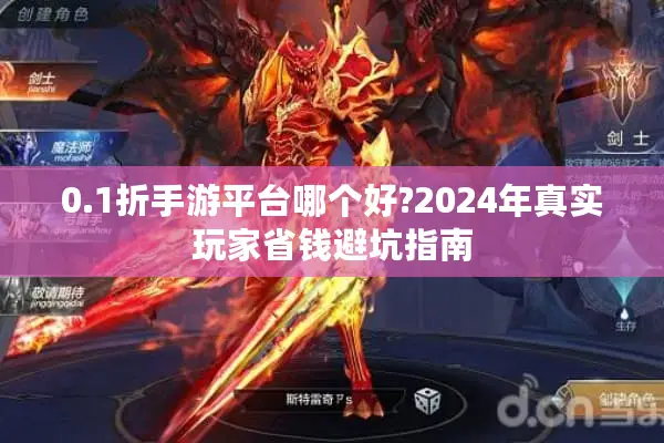 0.1折手游平台哪个好?2024年真实玩家省钱避坑指南