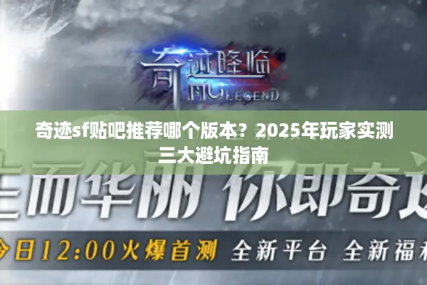 奇迹sf贴吧推荐哪个版本？2025年玩家实测三大避坑指南