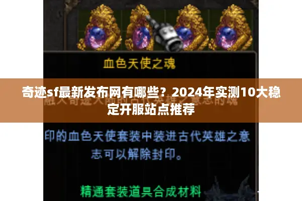 奇迹sf最新发布网有哪些?2024年实测10大稳定开服站点推荐 奇迹sf最新发布网有哪些?2024年实测10大稳定开服站点推荐