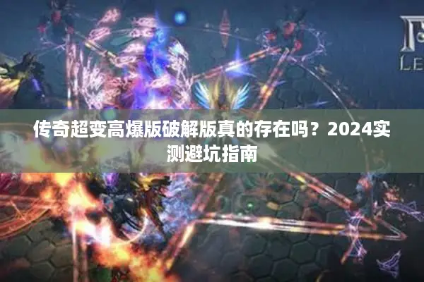 传奇超变高爆版破解版真的存在吗？2024实测避坑指南