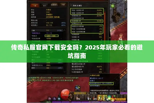 传奇私服官网下载安全吗？2025年玩家必看的避坑指南
