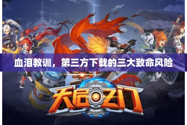 血泪教训，第三方下载的三大致命风险