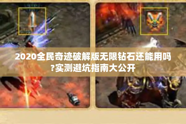 2020全民奇迹破解版无限钻石还能用吗?实测避坑指南大公开