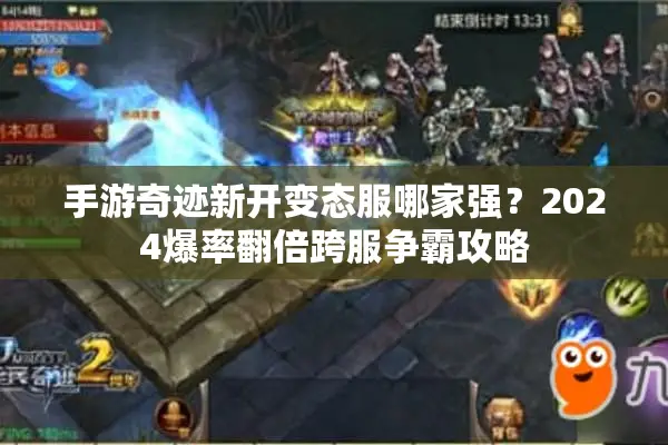 手游奇迹新开变态服哪家强？2024爆率翻倍跨服争霸攻略