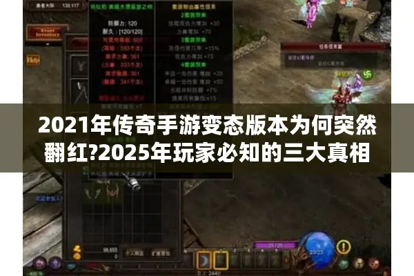 2021年传奇手游变态版本为何突然翻红?2025年玩家必知的三大真相