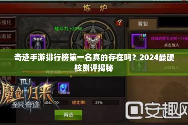 奇迹手游排行榜第一名真的存在吗？2024最硬核测评揭秘