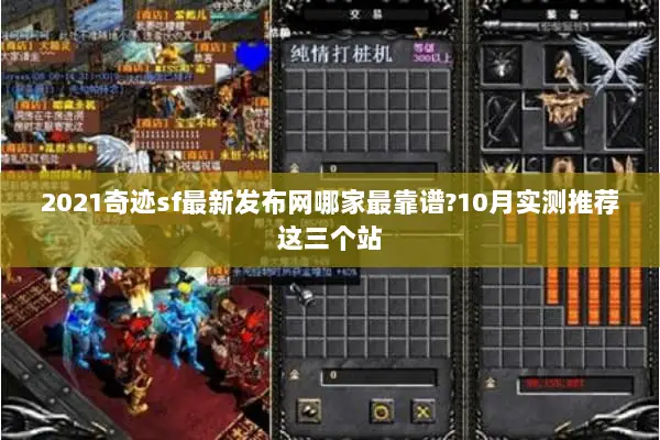 2021奇迹sf最新发布网哪家最靠谱?10月实测推荐这三个站