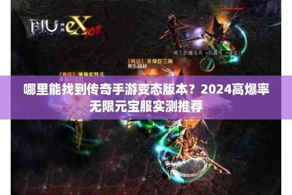 哪里能找到传奇手游变态版本？2024高爆率无限元宝服实测推荐