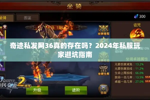 奇迹私发网36真的存在吗？2024年私服玩家避坑指南