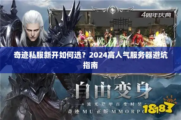 奇迹私服新开如何选？2024高人气服务器避坑指南