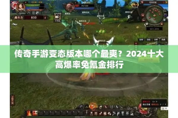 传奇手游变态版本哪个最爽？2024十大高爆率免氪金排行
