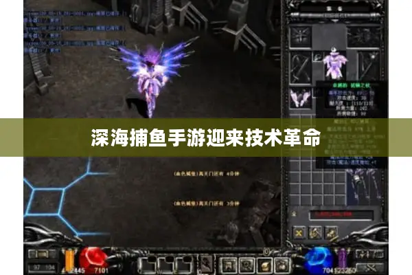 深海捕鱼手游迎来技术革命