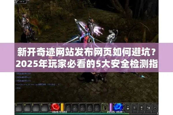 新开奇迹网站发布网页如何避坑？2025年玩家必看的5大安全检测指南