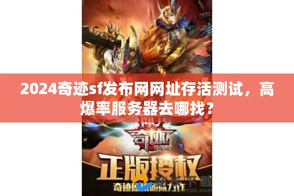 2024奇迹sf发布网网址存活测试，高爆率服务器去哪找？