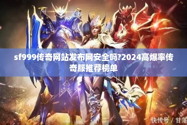 sf999传奇网站发布网安全吗?2024高爆率传奇服推荐榜单 sf999传奇网站发布网安全吗?2024高爆率传奇服推荐榜单