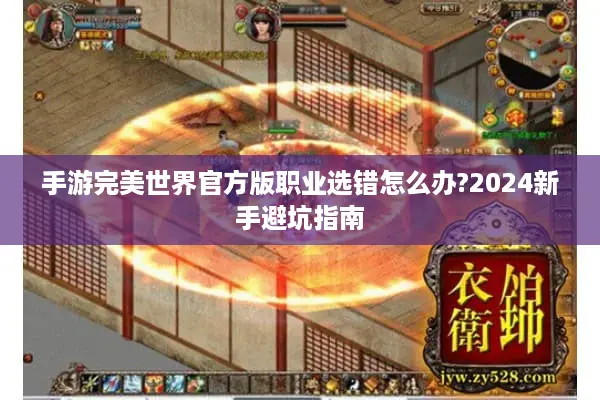 手游完美世界官方版职业选错怎么办?2024新手避坑指南