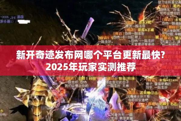 新开奇迹发布网哪个平台更新最快?2025年玩家实测推荐