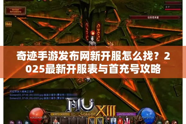 奇迹手游发布网新开服怎么找？2025最新开服表与首充号攻略