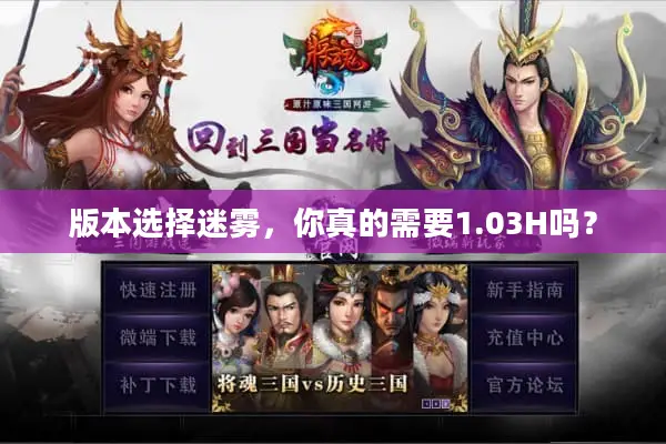 版本选择迷雾,你真的需要1.03H吗? 版本选择迷雾,你真的需要1.03H吗?