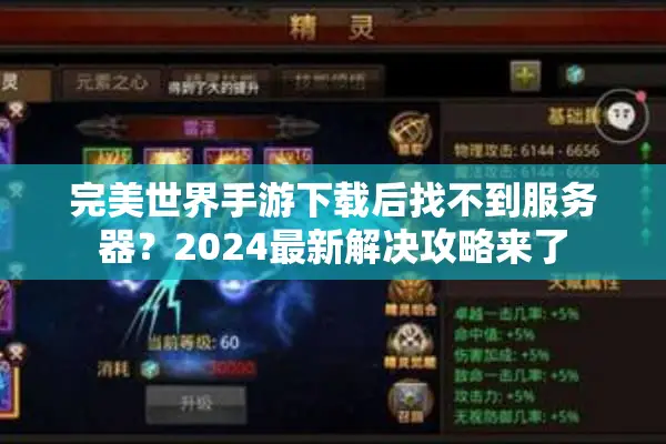 完美世界手游下载后找不到服务器？2024最新解决攻略来了