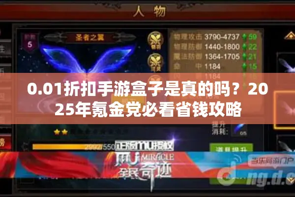 0.01折扣手游盒子是真的吗？2025年氪金党必看省钱攻略