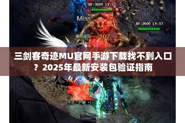 三剑客奇迹MU官网手游下载找不到入口？2025年最新安装包验证指南