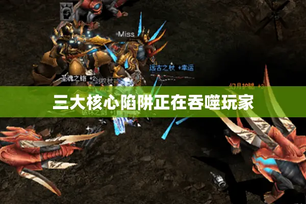 三大核心陷阱正在吞噬玩家