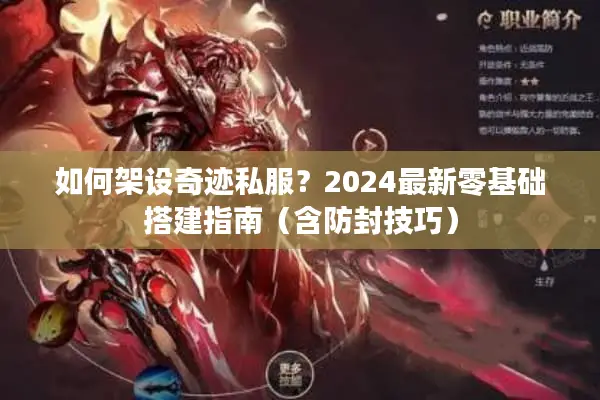 如何架设奇迹私服？2024最新零基础搭建指南（含防封技巧）
