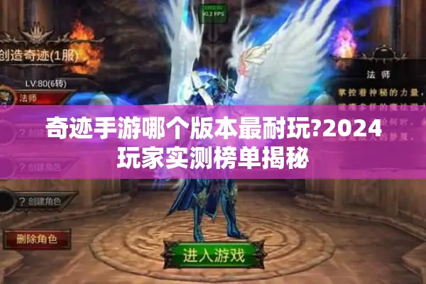 奇迹手游哪个版本最耐玩?2024玩家实测榜单揭秘