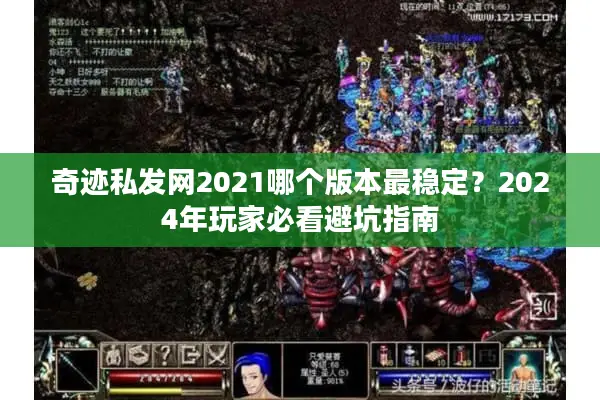 奇迹私发网2021哪个版本最稳定？2024年玩家必看避坑指南