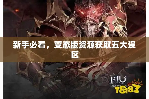 新手必看，变态版资源获取五大误区