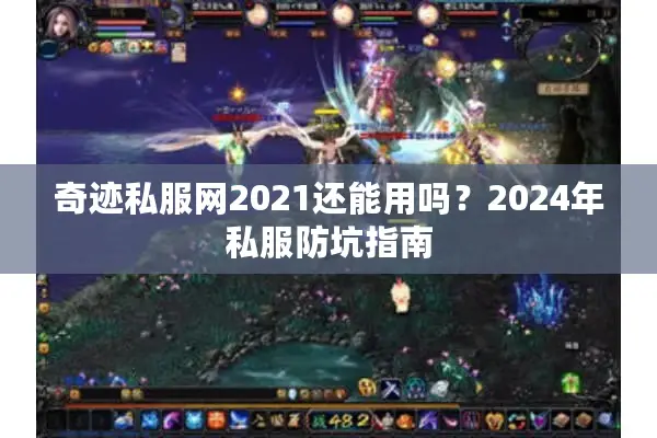 奇迹私服网2021还能用吗？2024年私服防坑指南