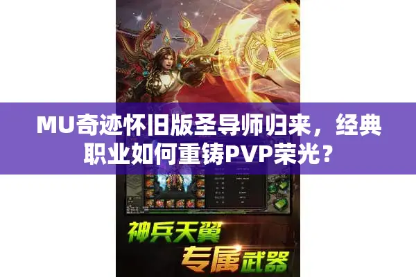 MU奇迹怀旧版圣导师归来，经典职业如何重铸PVP荣光？