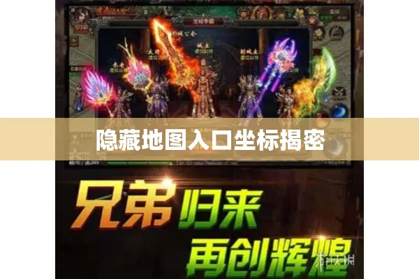 隐藏地图入口坐标揭密