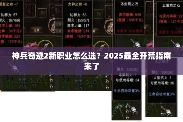 神兵奇迹2新职业怎么选？2025最全开荒指南来了