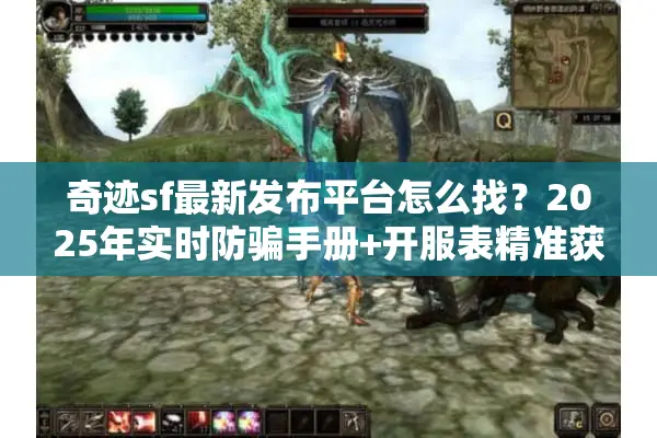 奇迹sf最新发布平台怎么找？2025年实时防骗手册+开服表精准获取