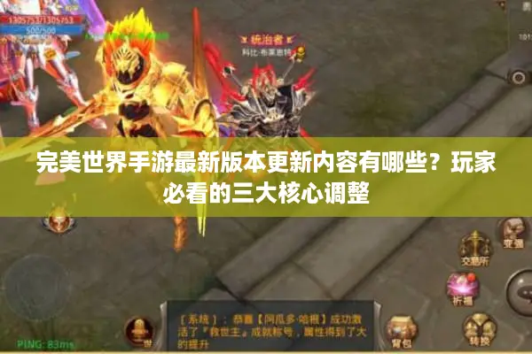 完美世界手游最新版本更新内容有哪些？玩家必看的三大核心调整