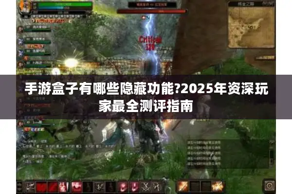 手游盒子有哪些隐藏功能?2025年资深玩家最全测评指南