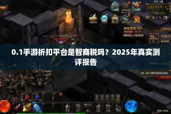 0.1手游折扣平台是智商税吗？2025年真实测评报告